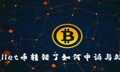 : tpwallet币转错了如何申诉与处理指南