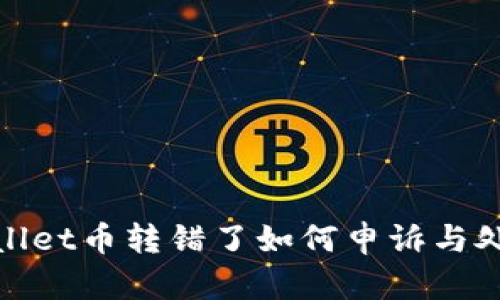 : tpwallet币转错了如何申诉与处理指南