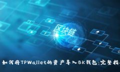 : 如何将TPWallet的资产导入BK钱包：完整指南