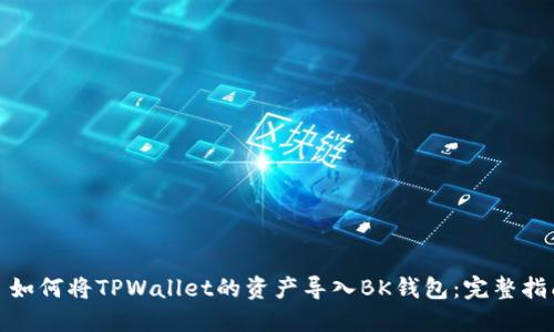 : 如何将TPWallet的资产导入BK钱包：完整指南