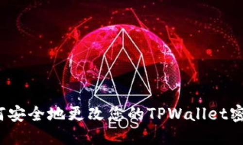如何安全地更改您的TPWallet密码？