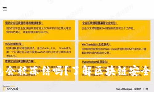 以太坊钱包会被冻结吗？了解区块链安全与资产保护