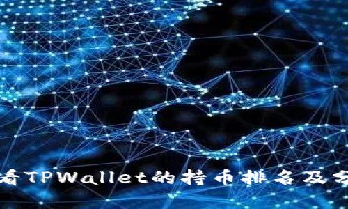 如何查看TPWallet的持币排名及分析方法