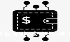  深入了解USDT钱包连接：安全性、操作流程与最佳
