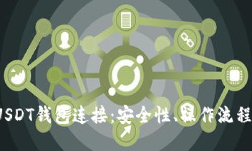  深入了解USDT钱包连接：安全性、操作流程与最佳实践