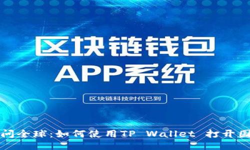 轻松访问全球：如何使用TP Wallet 打开国外网站