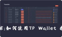 轻松访问全球：如何使用TP Wallet 打开国外网站