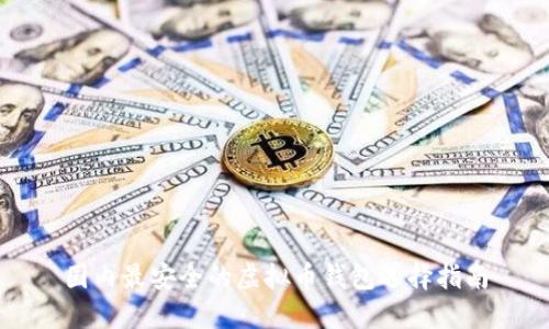 国内最安全的虚拟币钱包选择指南