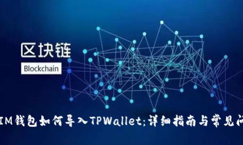 ### IM钱包如何导入TPWallet：详细指南与常见问题解答