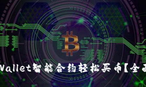 如何通过TPWallet智能合约轻松买币？全面指南与技巧