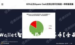 如何通过TPWallet智能合约轻松买币？全面指南与技