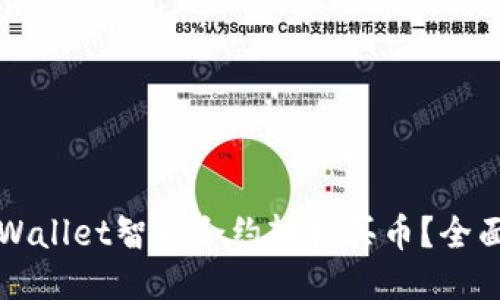 如何通过TPWallet智能合约轻松买币？全面指南与技巧