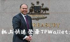 如何在新手机上快速登录TPWallet：一步步指南