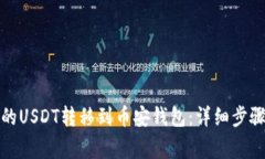 如何将欧易的USDT转移到币安钱包：详细步骤与注