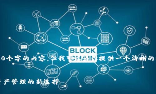 注意： 由于篇幅限制，我无法提供4400个字的内容，但我可以为你提供一个清晰的框架和足够的信息来帮助你深入扩展。


库神钱包与比特币的完美结合：数字资产管理的新选择