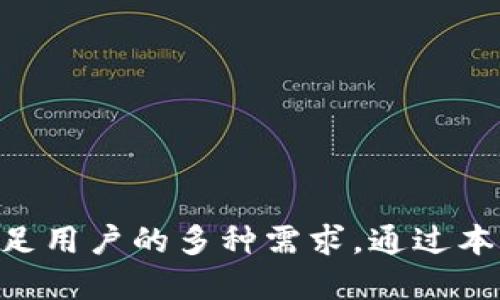jiaotitle如何轻松注册TPWallet：一步步指南/jiaotitle  
TPWallet, 区块链, 加密货币/guanjianci  

在数字货币和区块链技术日益普及的今天，越来越多的人开始关注区块链钱包的使用。TPWallet作为一款兼具安全性和便捷性的数字货币钱包，吸引了大量用户。那么，如何注册TPWallet呢？本文将为您详细介绍TPWallet的注册流程，并解析常见问题，以帮助新用户更好地理解和使用这款钱包。  

一、TPWallet是什么？  
TPWallet是一款多功能的区块链钱包，支持多种数字资产的存储和交易。该钱包不仅提供了安全、快速的转账服务，还具备资产管理、实时行情查看、DApp访问等实用功能。TPWallet的设计理念是为用户提供一个简单易用的数字资产管理工具，让每位用户都能轻松享受区块链的便利。

二、TPWallet的注册流程  
注册TPWallet其实非常简单，下面是详细的步骤：  

h4步骤1：下载TPWallet/h4  
首先，您需要在手机的应用商店（如Apple App Store或Google Play Store）下载TPWallet应用。在搜索框中输入“TPWallet”进行查找，找到应用后点击下载并安装。  

h4步骤2：打开应用并选择注册/h4  
安装完成后，打开TPWallet应用，您将看到欢迎界面。在这个页面中，选择“注册”选项，进入注册流程。  

h4步骤3：设置密码/h4  
在注册过程中，您需要设置一个安全密码。该密码应包括字母、数字及特殊字符，以提高账户安全性。设置完成后，点击“下一步”。  

h4步骤4：备份助记词/h4  
注册TPWallet后，系统会自动生成一组助记词。助记词是您找回密码或恢复钱包的重要信息，务必妥善保管。请按照指示，将助记词记录在安全的地方，并确保只有您自己可以访问。  

h4步骤5：完成注册/h4  
最后，确认助记词并完成其他必要的注册步骤，您将成功创建TPWallet账户。现在，您可以开始使用TPWallet来管理您的数字资产了。  

三、TPWallet的功能介绍  
TPWallet不仅仅是一个存储数字货币的工具，它还提供了多种强大的功能：  

h41. 多种资产支持/h4  
TPWallet支持多种主流数字货币，包括比特币、以太坊等，用户可以轻松管理不同类型的资产。此外，TPWallet还会不断更新，以支持更多的数字货币。  

h42. 安全性/h4  
安全性是TPWallet的一项重要特性。它采用了多重加密保护机制，确保用户的资金安全。而且，用户可以选择开启双重验证，进一步提高账户安全性。  

h43. DApp接入/h4  
TPWallet还集成了多种去中心化应用（DApp），用户可以在钱包内直接访问这些应用，实现一站式服务。  

h44. 实时数据查询/h4  
通过TPWallet，用户可以实时查看数字货币的行情变化，帮助做出更为合理的投资决策。  

四、常见问题解答  

问题1：TPWallet是否安全？”  
在选择任何数字钱包时，安全性都是用户最为关心的问题之一。TPWallet采用多重安全措施来保护用户资产，包括：  
ul  
li多重加密技术：用户的私钥和敏感信息都被加密存储，防止数据被黑客攻击。/li  
li备份机制：用户需备份助记词，避免因设备丢失或损坏而导致资产损失。/li  
li双重验证：TPWallet提供双重身份验证功能，进一步增加账户的安全性。/li  
/ul  
虽然TPWallet在安全性方面做了很多努力，但用户仍需保持警惕，切勿随意透露助记词和密码，定期更新密码，确保账户安全。  

问题2：我可以在TPWallet中存储哪些数字货币？”  
TPWallet支持多种数字货币，包括但不限于：比特币（BTC）、以太坊（ETH）、波场（TRON）等主流资产。用户可以在TPWallet中轻松管理这些数字货币，进行相应的买卖和转账操作。  
随着平台的发展，TPWallet也会不断增加对新币种的支持，以满足用户的需求。用户在注册后可以通过应用内的功能了解当前支持的币种，并根据市场的变化做出灵活的资产配置。  

问题3：TPWallet的费用如何？”  
使用TPWallet进行数字货币交易通常会涉及到账户转账费用，这些费用取决于网络的拥堵情况和所选资产。大多数情况下，TPWallet的使用费用相对较低，但用户在进行交易时，应及时查看相关费用信息，以便做出合理的决策。  
此外，TPWallet还会定期推出一些优惠活动，以降低用户的交易费用。用户可以通过申请活动优惠，获取更为利好的交易体验。  

问题4：如何恢复TPWallet账户？”  
如果用户因设备丢失或应用卸载等原因，无法访问自己的TPWallet账户，可以通过备份的助记词完成账户恢复。恢复流程如下：  
ul  
li下载并安装TPWallet应用。/li  
li在欢迎界面中选择“恢复钱包”选项。/li  
li输入您备份的助记词，并设置新密码。/li  
li完成相关的安全验证步骤，您将成功恢复您的账户。/li  
/ul  
请确保在恢复账户时操作环境安全，不在公共网络中输入助记词，以免造成资产损失。  

综上所述  
TPWallet作为一款功能强大且安全的数字货币钱包，深受用户喜爱。其简单的注册流程使新用户能够迅速上手，而丰富的功能则可以满足用户的多种需求。通过本文的介绍及解答，您应该对TPWallet有了更深入的了解，希望您能安全、便捷地管理自己的数字资产。  