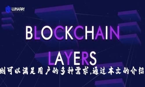 jiaotitle如何轻松注册TPWallet：一步步指南/jiaotitle  
TPWallet, 区块链, 加密货币/guanjianci  

在数字货币和区块链技术日益普及的今天，越来越多的人开始关注区块链钱包的使用。TPWallet作为一款兼具安全性和便捷性的数字货币钱包，吸引了大量用户。那么，如何注册TPWallet呢？本文将为您详细介绍TPWallet的注册流程，并解析常见问题，以帮助新用户更好地理解和使用这款钱包。  

一、TPWallet是什么？  
TPWallet是一款多功能的区块链钱包，支持多种数字资产的存储和交易。该钱包不仅提供了安全、快速的转账服务，还具备资产管理、实时行情查看、DApp访问等实用功能。TPWallet的设计理念是为用户提供一个简单易用的数字资产管理工具，让每位用户都能轻松享受区块链的便利。

二、TPWallet的注册流程  
注册TPWallet其实非常简单，下面是详细的步骤：  

h4步骤1：下载TPWallet/h4  
首先，您需要在手机的应用商店（如Apple App Store或Google Play Store）下载TPWallet应用。在搜索框中输入“TPWallet”进行查找，找到应用后点击下载并安装。  

h4步骤2：打开应用并选择注册/h4  
安装完成后，打开TPWallet应用，您将看到欢迎界面。在这个页面中，选择“注册”选项，进入注册流程。  

h4步骤3：设置密码/h4  
在注册过程中，您需要设置一个安全密码。该密码应包括字母、数字及特殊字符，以提高账户安全性。设置完成后，点击“下一步”。  

h4步骤4：备份助记词/h4  
注册TPWallet后，系统会自动生成一组助记词。助记词是您找回密码或恢复钱包的重要信息，务必妥善保管。请按照指示，将助记词记录在安全的地方，并确保只有您自己可以访问。  

h4步骤5：完成注册/h4  
最后，确认助记词并完成其他必要的注册步骤，您将成功创建TPWallet账户。现在，您可以开始使用TPWallet来管理您的数字资产了。  

三、TPWallet的功能介绍  
TPWallet不仅仅是一个存储数字货币的工具，它还提供了多种强大的功能：  

h41. 多种资产支持/h4  
TPWallet支持多种主流数字货币，包括比特币、以太坊等，用户可以轻松管理不同类型的资产。此外，TPWallet还会不断更新，以支持更多的数字货币。  

h42. 安全性/h4  
安全性是TPWallet的一项重要特性。它采用了多重加密保护机制，确保用户的资金安全。而且，用户可以选择开启双重验证，进一步提高账户安全性。  

h43. DApp接入/h4  
TPWallet还集成了多种去中心化应用（DApp），用户可以在钱包内直接访问这些应用，实现一站式服务。  

h44. 实时数据查询/h4  
通过TPWallet，用户可以实时查看数字货币的行情变化，帮助做出更为合理的投资决策。  

四、常见问题解答  

问题1：TPWallet是否安全？”  
在选择任何数字钱包时，安全性都是用户最为关心的问题之一。TPWallet采用多重安全措施来保护用户资产，包括：  
ul  
li多重加密技术：用户的私钥和敏感信息都被加密存储，防止数据被黑客攻击。/li  
li备份机制：用户需备份助记词，避免因设备丢失或损坏而导致资产损失。/li  
li双重验证：TPWallet提供双重身份验证功能，进一步增加账户的安全性。/li  
/ul  
虽然TPWallet在安全性方面做了很多努力，但用户仍需保持警惕，切勿随意透露助记词和密码，定期更新密码，确保账户安全。  

问题2：我可以在TPWallet中存储哪些数字货币？”  
TPWallet支持多种数字货币，包括但不限于：比特币（BTC）、以太坊（ETH）、波场（TRON）等主流资产。用户可以在TPWallet中轻松管理这些数字货币，进行相应的买卖和转账操作。  
随着平台的发展，TPWallet也会不断增加对新币种的支持，以满足用户的需求。用户在注册后可以通过应用内的功能了解当前支持的币种，并根据市场的变化做出灵活的资产配置。  

问题3：TPWallet的费用如何？”  
使用TPWallet进行数字货币交易通常会涉及到账户转账费用，这些费用取决于网络的拥堵情况和所选资产。大多数情况下，TPWallet的使用费用相对较低，但用户在进行交易时，应及时查看相关费用信息，以便做出合理的决策。  
此外，TPWallet还会定期推出一些优惠活动，以降低用户的交易费用。用户可以通过申请活动优惠，获取更为利好的交易体验。  

问题4：如何恢复TPWallet账户？”  
如果用户因设备丢失或应用卸载等原因，无法访问自己的TPWallet账户，可以通过备份的助记词完成账户恢复。恢复流程如下：  
ul  
li下载并安装TPWallet应用。/li  
li在欢迎界面中选择“恢复钱包”选项。/li  
li输入您备份的助记词，并设置新密码。/li  
li完成相关的安全验证步骤，您将成功恢复您的账户。/li  
/ul  
请确保在恢复账户时操作环境安全，不在公共网络中输入助记词，以免造成资产损失。  

综上所述  
TPWallet作为一款功能强大且安全的数字货币钱包，深受用户喜爱。其简单的注册流程使新用户能够迅速上手，而丰富的功能则可以满足用户的多种需求。通过本文的介绍及解答，您应该对TPWallet有了更深入的了解，希望您能安全、便捷地管理自己的数字资产。  