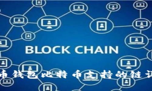 火币钱包比特币支持的链详解