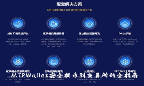  从TPWallet安全提币到交易所的全指南