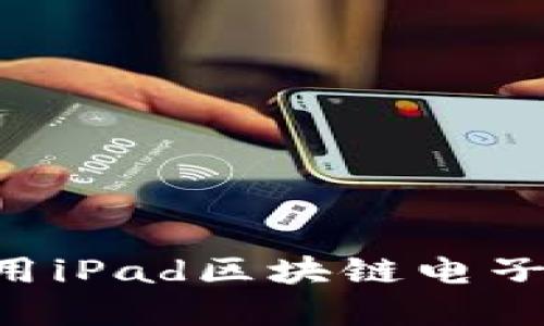 如何选择和使用iPad区块链电子钱包：全面指南