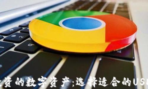 
稳健投资的数字资产：选择适合的USDT钱包