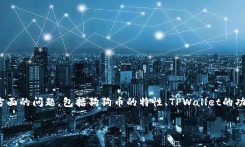 狗狗币（Dogecoin）是否能够提到TPWallet，涉及到几个方面的问题，包括狗狗币的特性、TPWallet的功能以及两者之间的兼容性。在这方面，我们可以逐步探讨。

### 狗狗币与TPWallet：能否实现完美契合？