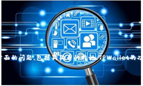 狗狗币（Dogecoin）是否能够提到TPWallet，涉及到几个方面的问题，包括狗狗币的特性、TPWallet的功能以及两者之间的兼容性。在这方面，我们可以逐步探讨。

### 狗狗币与TPWallet：能否实现完美契合？