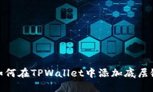 如何在TPWallet中添加底层链