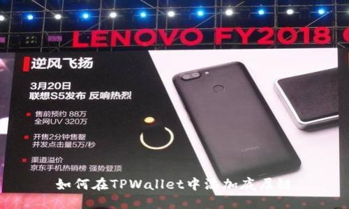 如何在TPWallet中添加底层链