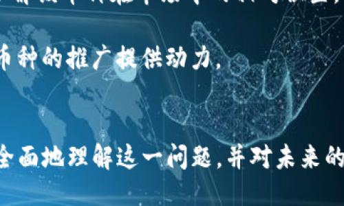 及关键词

  揭秘tpwallet：为何薄饼未上市的币难以进行交易？ / 
 guanjianci tpwallet, 薄饼, 加密货币 /guanjianci 

内容介绍

加密货币的兴起为金融市场带来了巨大的变革，tpwallet作为一个新兴的数字钱包，其独特的功能和便利性受到了许多加密货币爱好者的青睐。但在使用过程中，许多用户会发现薄饼(TP)等未上市币种在tpwallet中无法进行交易，这背后原因复杂，涉及到市场机制、技术限制以及法规等多方面因素。

在本篇文章中，我们将深入探讨tpwallet中薄饼未上市币的原因，分析其市场环境和平台政策。同时，我们也将提出相关问题，试图更全面的解读这一现象。

tpwallet的作用与功能
tpwallet是一款旨在为用户提供安全、方便和高效的数字资产管理工具。用户不仅可以存储、接收和发送加密货币，更能够通过其快捷的界面管理多种数字资产。在tpwallet中，用户能轻松地查看账户余额，交易历史以及实时的市场行情。

然而，对于大多数加密货币爱好者而言，tpwallet最吸引人的部分则是其对多种加密货币的支持，尤其是一些较新的代币，如薄饼。然而，很多用户在使用过程中却发现这些新兴货币未能如预期上市，导致无法进行交易。这引发了许多人的疑惑。

为什么薄饼等未上市币在tpwallet中无法交易
薄饼作为一种较新的加密资产，尚未在主流交易所上市，这直接导致了其在tpwallet等钱包中的交易受限。未上市的币种往往面临较多的不确定性，包括流动性不足，市场参与者对其认可度低等问题。

首先，交易所的上市标准通常要求币种具有一定的市场认可度和交易量，这样才能确保在上市后能够吸引足够的用户进行交易。而薄饼在市场上尚未获得广泛的关注和交易，因此许多数字钱包选择不支持这类币种。

其次，技术层面也是重要原因之一。tpwallet等数字钱包需要与交易所的API进行对接，一旦币种未在交易所上市，该对接无法实现，导致用户无法在钱包中进行交易。因此，薄饼用户在tpwallet中无法交易的现象显得很正常。

政策与法规对未上市币的影响
除了市场因素，政策和法规同样对未上市币产生了深远的影响。各国对加密资产的监管趋势正在不断加强，这不仅影响了ICO（首次币发行）等项目的合法性，也增加了未上市币种的上市难度。

例如，一些国家对加密货币实施了严格的监管，交易所在加密货币上市前需要严格审查该项目的合规性。若薄饼没有满足相关法规要求，便无法在交易所上市，进而影响其在tpwallet等平台的流通。

因此，对于广大的投资者而言，在选择未上市币种时，不仅要考虑其技术根基和市场需求，也需关注相关法律法规，以便更好地规避潜在风险。

薄饼的未来：如何提高上市概率
尽管目前薄饼在tpwallet中无法交易，但若想提高上市的概率，项目团队必须在多个方面进行努力。首先，项目团队应该加强宣传与市场推广，提高社区的知名度和影响力，以吸引更多投资者的关注。

其次，增强薄饼的实用性，增加其在实际应用中的价值也是至关重要的。只有当薄饼具有实际用途和解决方案时，才能得到社区的认可与支持，从而提高其上市机会。

最后，与交易所建立良好的沟通与合作关系也是不可或缺的。项目团队可以通过参与行业会议、区块链展会，直接与交易所沟通，争取达成合作，对薄饼未来的上市发展具有积极影响。

总结
综上所述，tpwallet中的薄饼未上市币无法进行交易的原因涉及市场机制、技术限制、政策法规等多个方面。尽管目前来看，这一现象看似无解，但通过项目团队的努力与行业的支持，薄饼真正上市的希望仍然存在。

相关问题探讨

问1：未上市币种的投资风险如何评估？
很多投资者对未上市币种的关注往往是冲着其潜在的收益。然而，未上市币种的风险相对较高，需进行仔细的评估。首先，投资者应研究该币种的白皮书，了解其项目背景、技术团队以及用例。

此外，还应该关注其社区的活跃度，看看是否有忠实用户在支持其发展。另外，监管环境也是投资衡量标准之一。在法律监管较为严格的国家，投资未上市币可能存在法律风险，因此投资者需要非常谨慎。

最后，尽可能选择已经进入市场较久的币种进行投资，避开那些看似潜力巨大但缺乏完善生态支持的项目，从而降低投资风险。

问2：tpwallet如何选择支持的币种？
tpwallet作为数字钱包，其选择支持的币种通常依据几个主要因素。首先会考虑币种的市场表现、流动性和相关的法规合规性。对于新兴币种，tpwallet会评估其技术架构及团队背景。

其次是用户的需求，若用户对某个币种的支持请求持续增加，tpwallet可能会考虑将其纳入支持列表。

最后，tpwallet需要与相关交易所建立良好的合作关系，因此，币种的交易所上市情况直接影响其在tpwallet的接受度。

问3：薄饼有上市的可能性吗？
薄饼作为一项新兴资产，其未来的上市潜力是一个多变的因素。虽然当前在tpwallet中无法进行交易，但随着生态建设与市场推广的推进，薄饼仍然有望获得上线的机会。如果其团队能够积极与交易所进行沟通，争取实现提案的可行性，未来上市的可能性将大大增加。

同时，若其能够得到更多用户的支持，积极参与市场活动，初步实现一定的市场认可度，薄饼的贸易环境将会得到改善，进一步推动其在交易所的上市。最终，市场的变化和投资者的反馈将决定薄饼的命运。

问4：如何判断数币的市场潜力？
判断数字货币的市场潜力并非易事，但可以从几个维度入手分析。首先，要关注其项目的核心技术是否具备创新性，能否解决行业内的痛点问题以及提供什么独特的价值。

其次，市场需求也是不可忽视的，深入了解其应用场景和实际用户群体，能够判定该币种的市场空间。此外，可以从竞争对手的表现上了解该币种在市场中的相对位置，以便更好地进行投资决策。

最后，分析该币种的社区及支持团队也是重要环节，一个强大的支持团队往往能够带来更高的成功概率，同时积极的社区参与也能为币种的推广提供动力。

总结
tpwallet中的薄饼未上市币无法交易的现象反映了加密资产市场的复杂性。通过对市场、法规以及项目自身的多重分析，我们能够更全面地理解这一问题，并对未来的发展进行合理的预判。无论是对投资者而言，还是项目团队，了解这一生态对他们的决策均是至关重要的。