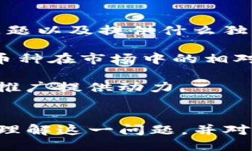 及关键词

  揭秘tpwallet：为何薄饼未上市的币难以进行交易？ / 
 guanjianci tpwallet, 薄饼, 加密货币 /guanjianci 

内容介绍

加密货币的兴起为金融市场带来了巨大的变革，tpwallet作为一个新兴的数字钱包，其独特的功能和便利性受到了许多加密货币爱好者的青睐。但在使用过程中，许多用户会发现薄饼(TP)等未上市币种在tpwallet中无法进行交易，这背后原因复杂，涉及到市场机制、技术限制以及法规等多方面因素。

在本篇文章中，我们将深入探讨tpwallet中薄饼未上市币的原因，分析其市场环境和平台政策。同时，我们也将提出相关问题，试图更全面的解读这一现象。

tpwallet的作用与功能
tpwallet是一款旨在为用户提供安全、方便和高效的数字资产管理工具。用户不仅可以存储、接收和发送加密货币，更能够通过其快捷的界面管理多种数字资产。在tpwallet中，用户能轻松地查看账户余额，交易历史以及实时的市场行情。

然而，对于大多数加密货币爱好者而言，tpwallet最吸引人的部分则是其对多种加密货币的支持，尤其是一些较新的代币，如薄饼。然而，很多用户在使用过程中却发现这些新兴货币未能如预期上市，导致无法进行交易。这引发了许多人的疑惑。

为什么薄饼等未上市币在tpwallet中无法交易
薄饼作为一种较新的加密资产，尚未在主流交易所上市，这直接导致了其在tpwallet等钱包中的交易受限。未上市的币种往往面临较多的不确定性，包括流动性不足，市场参与者对其认可度低等问题。

首先，交易所的上市标准通常要求币种具有一定的市场认可度和交易量，这样才能确保在上市后能够吸引足够的用户进行交易。而薄饼在市场上尚未获得广泛的关注和交易，因此许多数字钱包选择不支持这类币种。

其次，技术层面也是重要原因之一。tpwallet等数字钱包需要与交易所的API进行对接，一旦币种未在交易所上市，该对接无法实现，导致用户无法在钱包中进行交易。因此，薄饼用户在tpwallet中无法交易的现象显得很正常。

政策与法规对未上市币的影响
除了市场因素，政策和法规同样对未上市币产生了深远的影响。各国对加密资产的监管趋势正在不断加强，这不仅影响了ICO（首次币发行）等项目的合法性，也增加了未上市币种的上市难度。

例如，一些国家对加密货币实施了严格的监管，交易所在加密货币上市前需要严格审查该项目的合规性。若薄饼没有满足相关法规要求，便无法在交易所上市，进而影响其在tpwallet等平台的流通。

因此，对于广大的投资者而言，在选择未上市币种时，不仅要考虑其技术根基和市场需求，也需关注相关法律法规，以便更好地规避潜在风险。

薄饼的未来：如何提高上市概率
尽管目前薄饼在tpwallet中无法交易，但若想提高上市的概率，项目团队必须在多个方面进行努力。首先，项目团队应该加强宣传与市场推广，提高社区的知名度和影响力，以吸引更多投资者的关注。

其次，增强薄饼的实用性，增加其在实际应用中的价值也是至关重要的。只有当薄饼具有实际用途和解决方案时，才能得到社区的认可与支持，从而提高其上市机会。

最后，与交易所建立良好的沟通与合作关系也是不可或缺的。项目团队可以通过参与行业会议、区块链展会，直接与交易所沟通，争取达成合作，对薄饼未来的上市发展具有积极影响。

总结
综上所述，tpwallet中的薄饼未上市币无法进行交易的原因涉及市场机制、技术限制、政策法规等多个方面。尽管目前来看，这一现象看似无解，但通过项目团队的努力与行业的支持，薄饼真正上市的希望仍然存在。

相关问题探讨

问1：未上市币种的投资风险如何评估？
很多投资者对未上市币种的关注往往是冲着其潜在的收益。然而，未上市币种的风险相对较高，需进行仔细的评估。首先，投资者应研究该币种的白皮书，了解其项目背景、技术团队以及用例。

此外，还应该关注其社区的活跃度，看看是否有忠实用户在支持其发展。另外，监管环境也是投资衡量标准之一。在法律监管较为严格的国家，投资未上市币可能存在法律风险，因此投资者需要非常谨慎。

最后，尽可能选择已经进入市场较久的币种进行投资，避开那些看似潜力巨大但缺乏完善生态支持的项目，从而降低投资风险。

问2：tpwallet如何选择支持的币种？
tpwallet作为数字钱包，其选择支持的币种通常依据几个主要因素。首先会考虑币种的市场表现、流动性和相关的法规合规性。对于新兴币种，tpwallet会评估其技术架构及团队背景。

其次是用户的需求，若用户对某个币种的支持请求持续增加，tpwallet可能会考虑将其纳入支持列表。

最后，tpwallet需要与相关交易所建立良好的合作关系，因此，币种的交易所上市情况直接影响其在tpwallet的接受度。

问3：薄饼有上市的可能性吗？
薄饼作为一项新兴资产，其未来的上市潜力是一个多变的因素。虽然当前在tpwallet中无法进行交易，但随着生态建设与市场推广的推进，薄饼仍然有望获得上线的机会。如果其团队能够积极与交易所进行沟通，争取实现提案的可行性，未来上市的可能性将大大增加。

同时，若其能够得到更多用户的支持，积极参与市场活动，初步实现一定的市场认可度，薄饼的贸易环境将会得到改善，进一步推动其在交易所的上市。最终，市场的变化和投资者的反馈将决定薄饼的命运。

问4：如何判断数币的市场潜力？
判断数字货币的市场潜力并非易事，但可以从几个维度入手分析。首先，要关注其项目的核心技术是否具备创新性，能否解决行业内的痛点问题以及提供什么独特的价值。

其次，市场需求也是不可忽视的，深入了解其应用场景和实际用户群体，能够判定该币种的市场空间。此外，可以从竞争对手的表现上了解该币种在市场中的相对位置，以便更好地进行投资决策。

最后，分析该币种的社区及支持团队也是重要环节，一个强大的支持团队往往能够带来更高的成功概率，同时积极的社区参与也能为币种的推广提供动力。

总结
tpwallet中的薄饼未上市币无法交易的现象反映了加密资产市场的复杂性。通过对市场、法规以及项目自身的多重分析，我们能够更全面地理解这一问题，并对未来的发展进行合理的预判。无论是对投资者而言，还是项目团队，了解这一生态对他们的决策均是至关重要的。