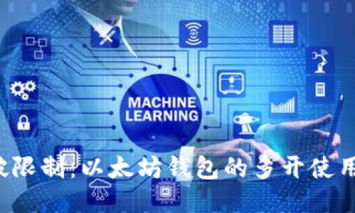  打破限制：以太坊钱包的多开使用指南