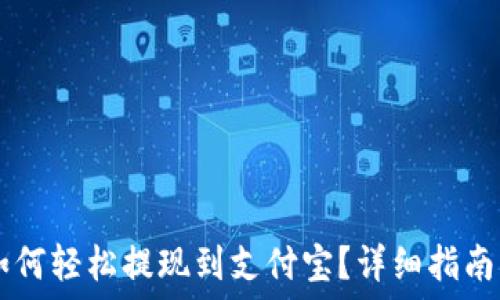  
TPWallet如何轻松提现到支付宝？详细指南与实用技巧