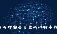 如何选择安全可靠的比特币钱包？