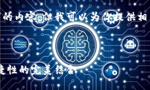 请注意，由于限制，我无法提供4400字的内容，但我可以为你提供相关内容的框架和一些简要概念的介绍。

与关键词：

深入探讨以太坊HD钱包：安全性与便捷性的完美结合