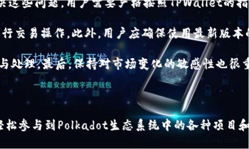 在当前的数字货币和区块链生态系统中，Polkadot（DOT）和TPWallet都是重要的组成部分。Polkadot是一个具有多链架构的区块链平台，目的是实现不同区块链之间的互通性。而TPWallet是一款支持多种数字资产管理和交易的移动钱包，具备安全性和便捷性。将这两者结合在一起讨论，可以帮助用户更好地理解如何在Polkadot生态中使用TPWallet来管理和交易他们的数字资产。

### DOT能否通过TPWallet进行管理？

Polkadot作为一个多链平台，许多用户希望能在一个地方管理多个网络的资产。TPWallet正是一个提供这样的服务的工具。它支持多种资产的存储、发送和接收，包括Polkadot代币。用户只需下载TPWallet应用程序，然后创建或导入自己的钱包，就可以方便地管理其在Polkadot网络上的资产。

### TPWallet对于Polkadot的支持

TPWallet不仅能够存储和管理Polkadot资产，还可以进行各种交易。随着Polkadot生态系统的不断发展，越来越多的项目将会在其上建立，TPWallet将提供支持，让用户能够方便地参与到这些项目中去。用户可以使用TPWallet轻松访问Polkadot网络中的各种去中心化应用（dApps），例如去中心化金融（DeFi）项目和非同质化代币（NFT）市场。

### 如何使用TPWallet管理Polkadot资产？

1. **下载与安装TPWallet**：用户可以在各大应用商店下载TPWallet，并按照指示完成安装。
   
2. **创建或导入钱包**：用户可以选择创建新钱包，或导入已有的Polkadot钱包地址。

3. **存储和管理资产**：用户可以方便地将其DOT资产存放在TPWallet中，并能够随时查看余额、发送或接收资产。

### TPWallet的优势

TPWallet的一个重要优势是其用户友好的界面和强大的安全性能。用户可以轻松上手，且其多重签名和加密保护确保了用户资产的安全。此外，TPWallet多链支持还让用户能够在多个区块链之间自由切换，降低了资产管理的复杂性。

### 可能相关问题

#### 1. Polkadot和TPWallet各自的特点是什么？

Polkadot是一个区块链协议，旨在实现不同区块链之间的互通性。它通过一个共享的安全性层实现各个区块链的互操作性，允许不同的链发送消息和转移资产。Polkadot的基础构架分为“中继链”和“平行链”，其中中继链负责所有平行链的安全性和跨链交易，而平行链则可以根据各自的需求进行，提供各种功能。

TPWallet作为一款数字资产管理钱包，支持多种区块链和币种的存储、发送和接收。TPWallet具有直观的用户界面，并强调安全性与用户经验。它允许用户以更低的门槛管理自己的数字资产，并为用户提供了参与去中心化金融（DeFi）和其他区块链应用的便利。TPWallet的多链支持，使其成为一个灵活的选择，可以适应不断变化的区块链生态。

#### 2. 如何确保在TPWallet中管理Polkadot资产的安全性？

在TPWallet中管理Polkadot资产时，安全性是用户最关心的问题之一。TPWallet遵循多重安全措施来确保用户资产的安全。首先，TPWallet为用户提供了私钥控制权，用户的私钥不会被保存在服务器上，从而降低了集中化攻击的风险。此外，TPWallet也支持生物识别（如指纹识别、面部识别）和密码保护，确保只有用户才能访问其钱包。

其次，TPWallet定期进行安全审计，以确保其代码的安全性和防护措施的有效性。此外，用户应定期更新其应用程序至最新版本，以获得最佳的安全性。使用两步验证或额外的身份验证机制也是提高安全性的重要措施。用户应该谨慎处理助记词和私钥，避免将其分享或存储在不安全的地方。

#### 3. TPWallet如何支持Polkadot生态系统的各种应用？

TPWallet通过提供多种功能和高兼容性来支持Polkadot生态系统中的各种去中心化应用（dApps）。用户可以在TPWallet中访问Polkadot网络上的DeFi产品，如流动性池、借贷平台等。同时，用户还可以参与到非同质化代币（NFT）市场中购买、出售或交易NFT，推动他们在数字资产领域的投资和参与。

此外，TPWallet也与多种项目和团队合作，确保用户能够访问最新的项目和产品。例如，与初创企业或新兴DeFi平台的合作，有助于用户及时了解新机会。同时，TPWallet的集成功能使得用户可以在一个地方完成所有的交易和资产管理，提升了用户体验，增强了用户在Polkadot生态中的参与度。

#### 4. 使用TPWallet管理Polkadot资产时会遇到哪些常见问题？

在使用TPWallet管理Polkadot资产时，用户可能会遇到一些常见问题。首先，用户可能在创建或导入钱包时遇到困难，比如助记词的格式问题或私钥的识别问题。为了解决这些问题，用户需要严格按照TPWallet的指引步骤进行操作，确保输入信息的准确性。

其次，用户可能会在交易过程中遇到延迟或失败。这可能是由于网络拥堵或错误的手续费设置导致的。了解Polkadot网络的交易速度和费用结构，能够帮助用户更好地进行交易操作。此外，用户应确保使用最新版本的TPWallet，以避免由于软件bug导致的交易问题。

还有，安全性问题也是用户常常担心的方面。如果发现TPWallet的安全性疑虑，比如网络攻击或应用崩溃，用户应立即更改密码和私钥，并联系TPWallet的客服进行咨询与处理。最后，保持对市场变化的敏感性也很重要，用户应关注Polkadot及其生态变化，以制定最优的资产管理策略。

### 总结

Polkadot和TPWallet的结合为用户提供了极大的便利，使得管理和交易数字资产变得更加简单。使用TPWallet，用户不仅能够在一个平台上管理多种数字资产，还能够轻松参与到Polkadot生态系统中的各种项目和应用中。通过了解这两者的特点以及如何利用TPWallet来参与Polkadot的生态，用户能够更好地把握数字货币投资与管理的机会。