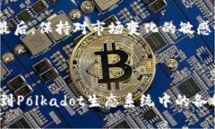 在当前的数字货币和区块链生态系统中，Polkado