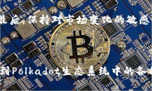 在当前的数字货币和区块链生态系统中，Polkadot（DOT）和TPWallet都是重要的组成部分。Polkadot是一个具有多链架构的区块链平台，目的是实现不同区块链之间的互通性。而TPWallet是一款支持多种数字资产管理和交易的移动钱包，具备安全性和便捷性。将这两者结合在一起讨论，可以帮助用户更好地理解如何在Polkadot生态中使用TPWallet来管理和交易他们的数字资产。

### DOT能否通过TPWallet进行管理？

Polkadot作为一个多链平台，许多用户希望能在一个地方管理多个网络的资产。TPWallet正是一个提供这样的服务的工具。它支持多种资产的存储、发送和接收，包括Polkadot代币。用户只需下载TPWallet应用程序，然后创建或导入自己的钱包，就可以方便地管理其在Polkadot网络上的资产。

### TPWallet对于Polkadot的支持

TPWallet不仅能够存储和管理Polkadot资产，还可以进行各种交易。随着Polkadot生态系统的不断发展，越来越多的项目将会在其上建立，TPWallet将提供支持，让用户能够方便地参与到这些项目中去。用户可以使用TPWallet轻松访问Polkadot网络中的各种去中心化应用（dApps），例如去中心化金融（DeFi）项目和非同质化代币（NFT）市场。

### 如何使用TPWallet管理Polkadot资产？

1. **下载与安装TPWallet**：用户可以在各大应用商店下载TPWallet，并按照指示完成安装。
   
2. **创建或导入钱包**：用户可以选择创建新钱包，或导入已有的Polkadot钱包地址。

3. **存储和管理资产**：用户可以方便地将其DOT资产存放在TPWallet中，并能够随时查看余额、发送或接收资产。

### TPWallet的优势

TPWallet的一个重要优势是其用户友好的界面和强大的安全性能。用户可以轻松上手，且其多重签名和加密保护确保了用户资产的安全。此外，TPWallet多链支持还让用户能够在多个区块链之间自由切换，降低了资产管理的复杂性。

### 可能相关问题

#### 1. Polkadot和TPWallet各自的特点是什么？

Polkadot是一个区块链协议，旨在实现不同区块链之间的互通性。它通过一个共享的安全性层实现各个区块链的互操作性，允许不同的链发送消息和转移资产。Polkadot的基础构架分为“中继链”和“平行链”，其中中继链负责所有平行链的安全性和跨链交易，而平行链则可以根据各自的需求进行，提供各种功能。

TPWallet作为一款数字资产管理钱包，支持多种区块链和币种的存储、发送和接收。TPWallet具有直观的用户界面，并强调安全性与用户经验。它允许用户以更低的门槛管理自己的数字资产，并为用户提供了参与去中心化金融（DeFi）和其他区块链应用的便利。TPWallet的多链支持，使其成为一个灵活的选择，可以适应不断变化的区块链生态。

#### 2. 如何确保在TPWallet中管理Polkadot资产的安全性？

在TPWallet中管理Polkadot资产时，安全性是用户最关心的问题之一。TPWallet遵循多重安全措施来确保用户资产的安全。首先，TPWallet为用户提供了私钥控制权，用户的私钥不会被保存在服务器上，从而降低了集中化攻击的风险。此外，TPWallet也支持生物识别（如指纹识别、面部识别）和密码保护，确保只有用户才能访问其钱包。

其次，TPWallet定期进行安全审计，以确保其代码的安全性和防护措施的有效性。此外，用户应定期更新其应用程序至最新版本，以获得最佳的安全性。使用两步验证或额外的身份验证机制也是提高安全性的重要措施。用户应该谨慎处理助记词和私钥，避免将其分享或存储在不安全的地方。

#### 3. TPWallet如何支持Polkadot生态系统的各种应用？

TPWallet通过提供多种功能和高兼容性来支持Polkadot生态系统中的各种去中心化应用（dApps）。用户可以在TPWallet中访问Polkadot网络上的DeFi产品，如流动性池、借贷平台等。同时，用户还可以参与到非同质化代币（NFT）市场中购买、出售或交易NFT，推动他们在数字资产领域的投资和参与。

此外，TPWallet也与多种项目和团队合作，确保用户能够访问最新的项目和产品。例如，与初创企业或新兴DeFi平台的合作，有助于用户及时了解新机会。同时，TPWallet的集成功能使得用户可以在一个地方完成所有的交易和资产管理，提升了用户体验，增强了用户在Polkadot生态中的参与度。

#### 4. 使用TPWallet管理Polkadot资产时会遇到哪些常见问题？

在使用TPWallet管理Polkadot资产时，用户可能会遇到一些常见问题。首先，用户可能在创建或导入钱包时遇到困难，比如助记词的格式问题或私钥的识别问题。为了解决这些问题，用户需要严格按照TPWallet的指引步骤进行操作，确保输入信息的准确性。

其次，用户可能会在交易过程中遇到延迟或失败。这可能是由于网络拥堵或错误的手续费设置导致的。了解Polkadot网络的交易速度和费用结构，能够帮助用户更好地进行交易操作。此外，用户应确保使用最新版本的TPWallet，以避免由于软件bug导致的交易问题。

还有，安全性问题也是用户常常担心的方面。如果发现TPWallet的安全性疑虑，比如网络攻击或应用崩溃，用户应立即更改密码和私钥，并联系TPWallet的客服进行咨询与处理。最后，保持对市场变化的敏感性也很重要，用户应关注Polkadot及其生态变化，以制定最优的资产管理策略。

### 总结

Polkadot和TPWallet的结合为用户提供了极大的便利，使得管理和交易数字资产变得更加简单。使用TPWallet，用户不仅能够在一个平台上管理多种数字资产，还能够轻松参与到Polkadot生态系统中的各种项目和应用中。通过了解这两者的特点以及如何利用TPWallet来参与Polkadot的生态，用户能够更好地把握数字货币投资与管理的机会。