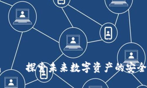 VB钱包——探索未来数字资产的安全与便利