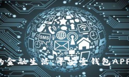  一键掌控你的金融生活：平安壹钱包APP下载安装指南