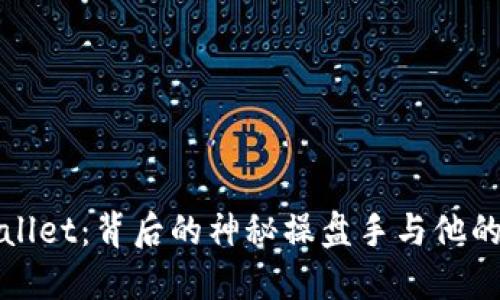 揭秘TPWallet：背后的神秘操盘手与他的成功之路