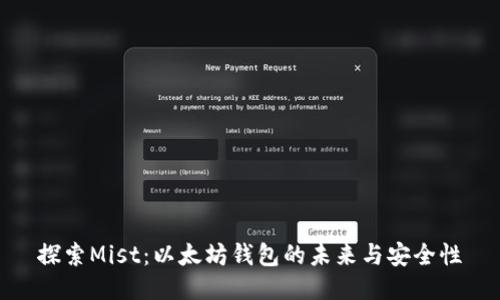 探索Mist：以太坊钱包的未来与安全性