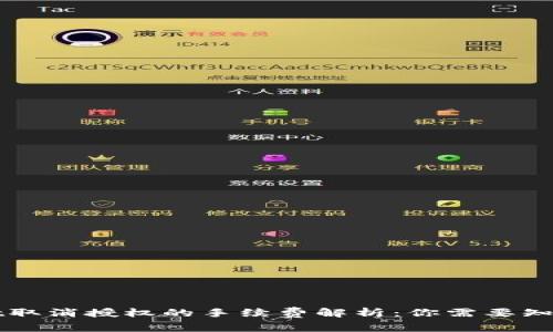 TPWallet取消授权的手续费解析：你需要知道的一切