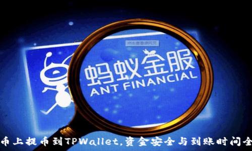   
从火币上提币到TPWallet，资金安全与到账时间全解析