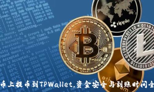   
从火币上提币到TPWallet，资金安全与到账时间全解析