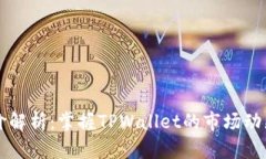 TPWallet币价解析：掌握TPWallet的市场动态与未来趋