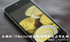 全揭秘：TPWallet测试网的创新与应用走向