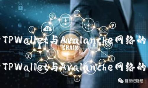 深入解析TPWallet与Avalanche网络的交易机制

深入解析TPWallet与Avalanche网络的交易机制