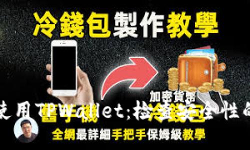 如何安全使用TPWallet：检查安全性的实用指南