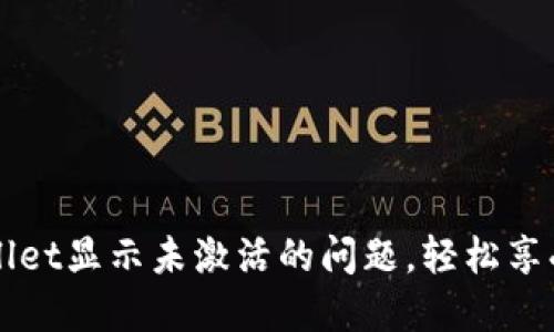 如何解决TPWallet显示未激活的问题，轻松享受数字资产管理